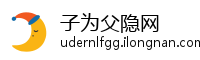 子为父隐网